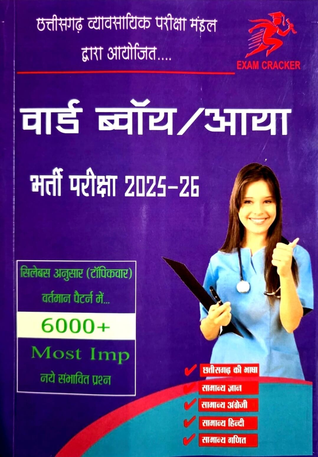 Exam Cracker Ward Boy / Aaya