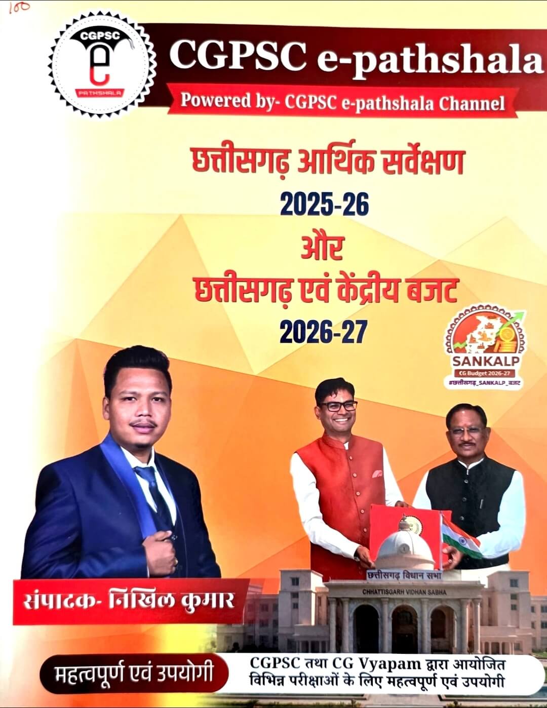 e Pathshala Chhattisgarh Arthik Sarvekshan, CG & Kendriya Budget