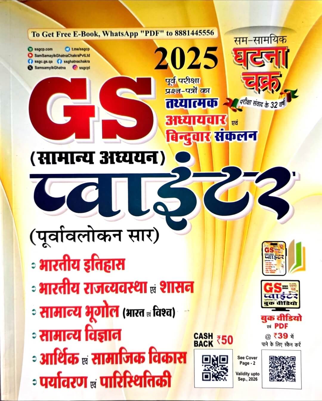 Ghatna Chakra, Samanya Adhyayan Pointer Hin.m