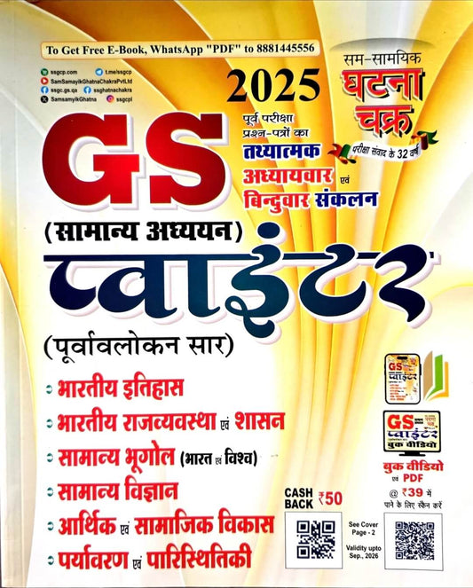 Ghatna Chakra, Samanya Adhyayan Pointer Hin.m