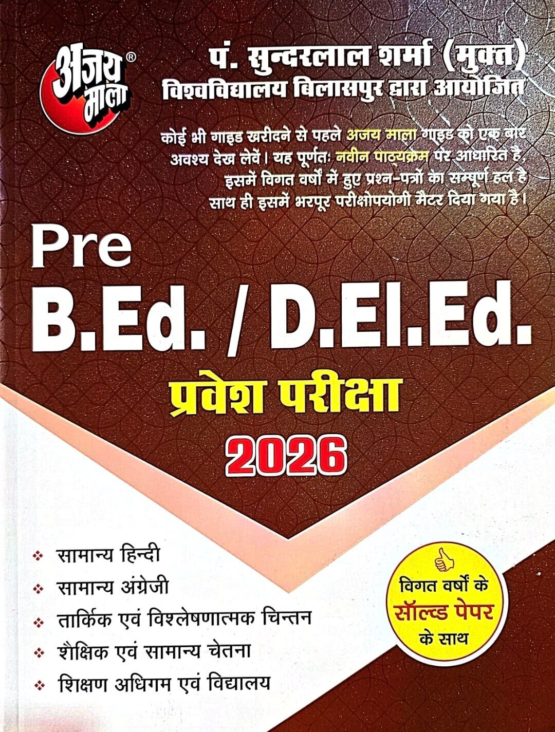 Ajay Mala Pre B Ed / D EL ED  2026, Sunderlal Sharma, Guide