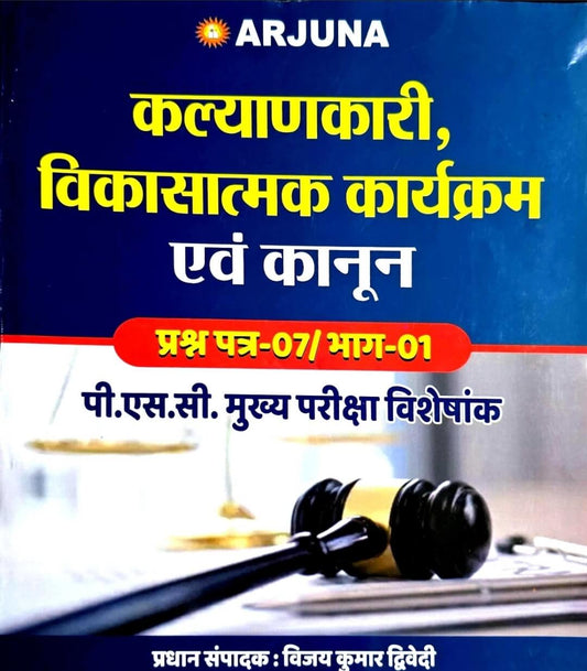 Arjuna, Kalyankari Vikasatmak Karykram & Kanoon Paper 7 Part 1