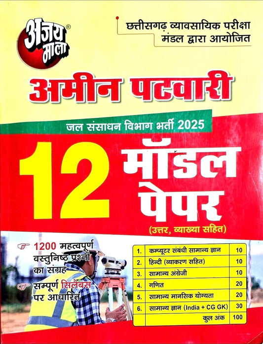 Ajay Mala, Amin Patwari 12 Model Paper