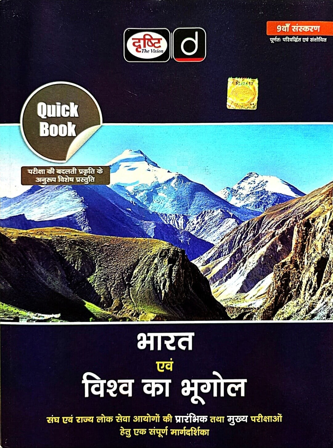 Drishti Bharat & Vishwa ka Bhugol Quick Book