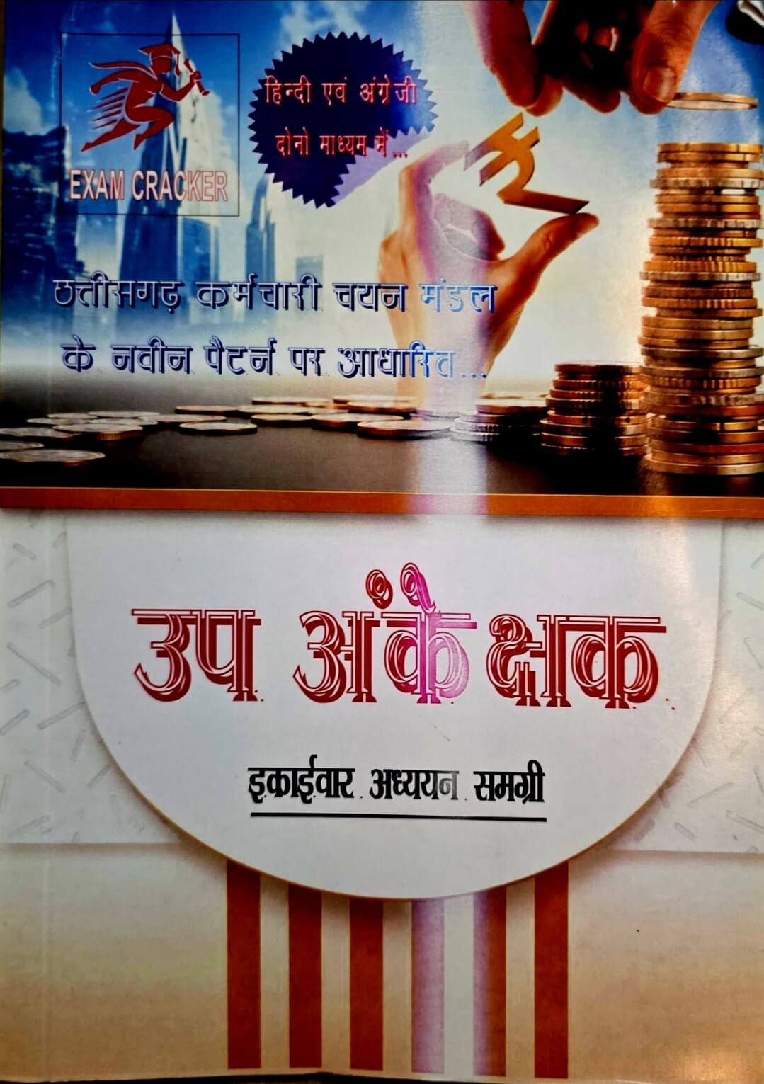 Exam Cracker, Up Ankekshak, Sub Auditor Adhyayan Samagri
