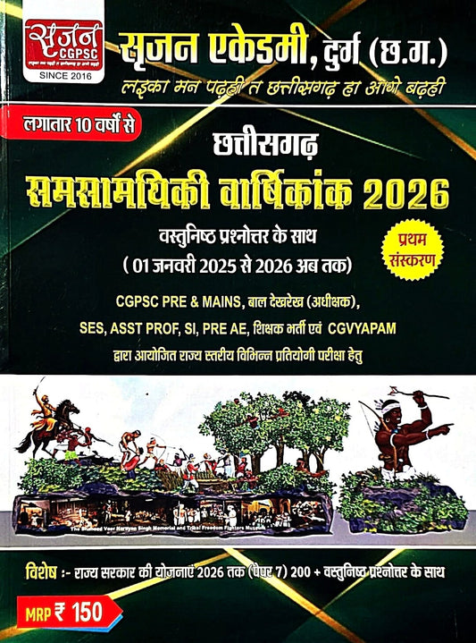 Srijan, Chhattisgarh Samsamayiki Varshikank 2026