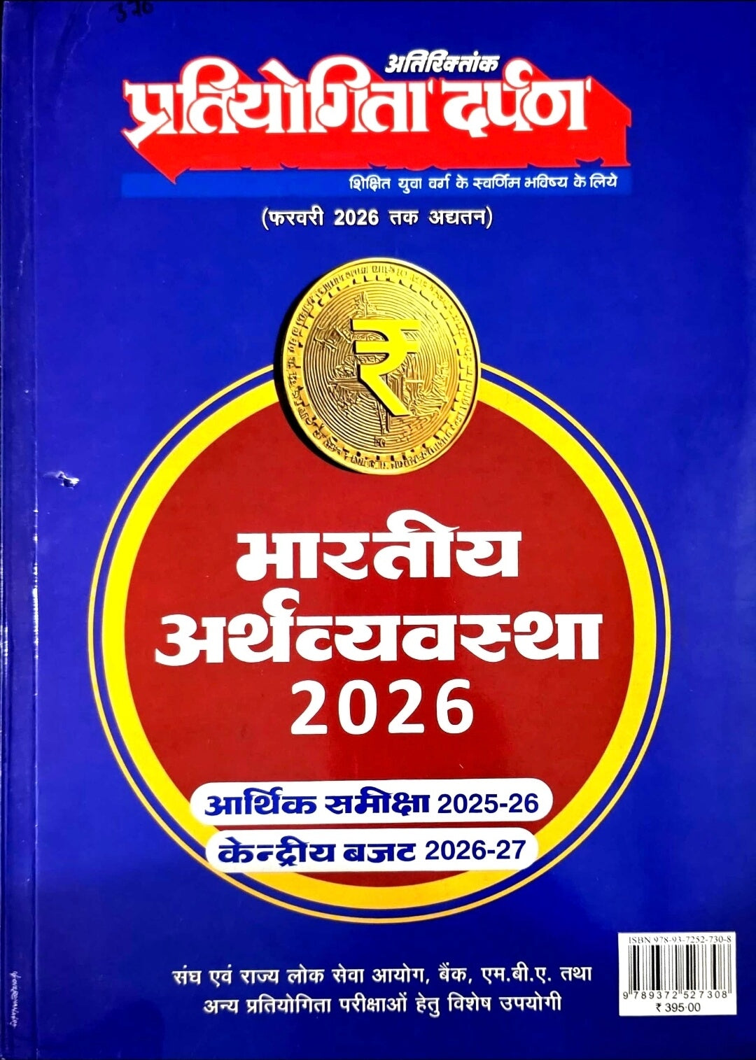 Pratiyogita Darpan Bhartiya Arthvyavastha 2026