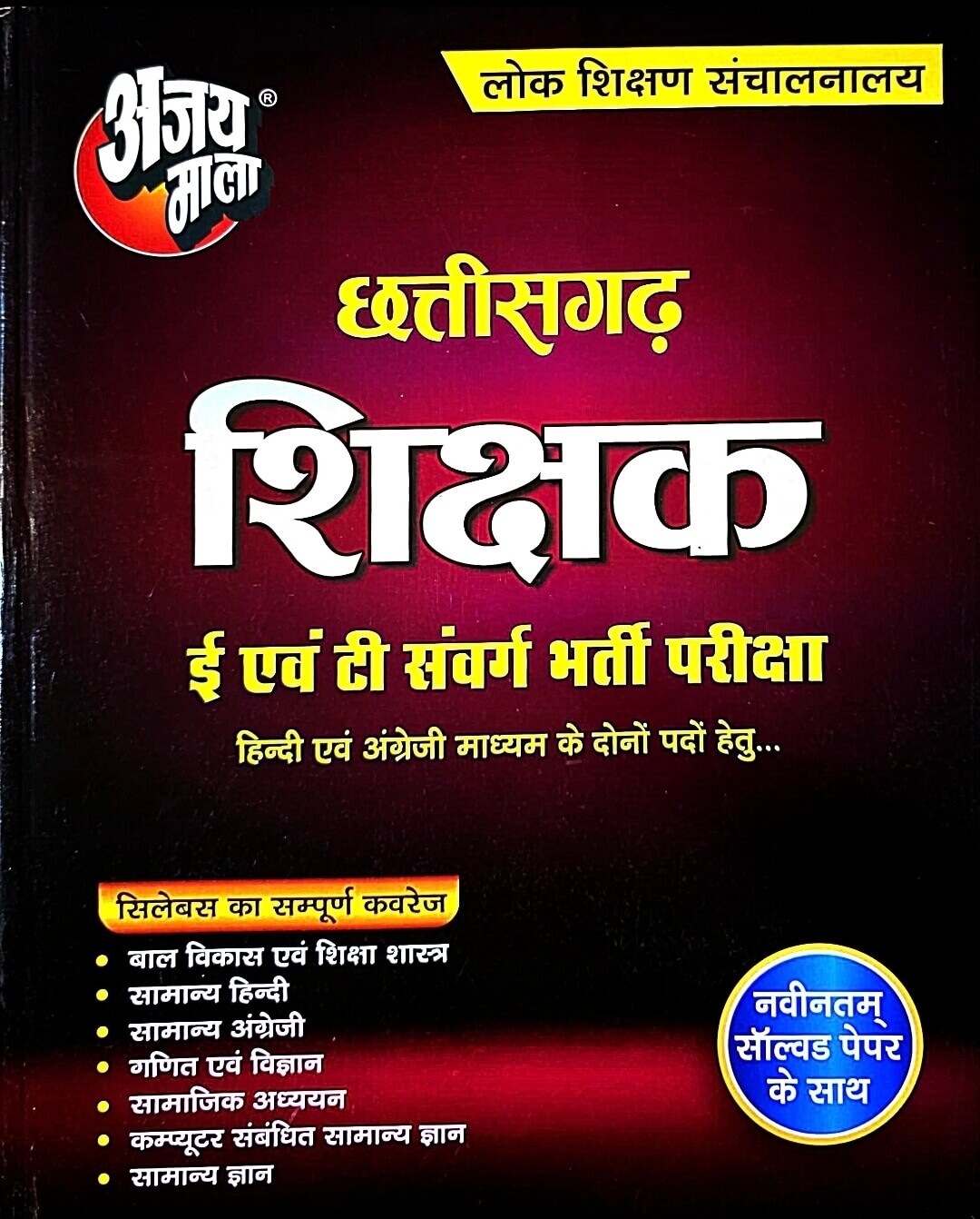 Ajay Mala CG Shikshak Bharti Guide