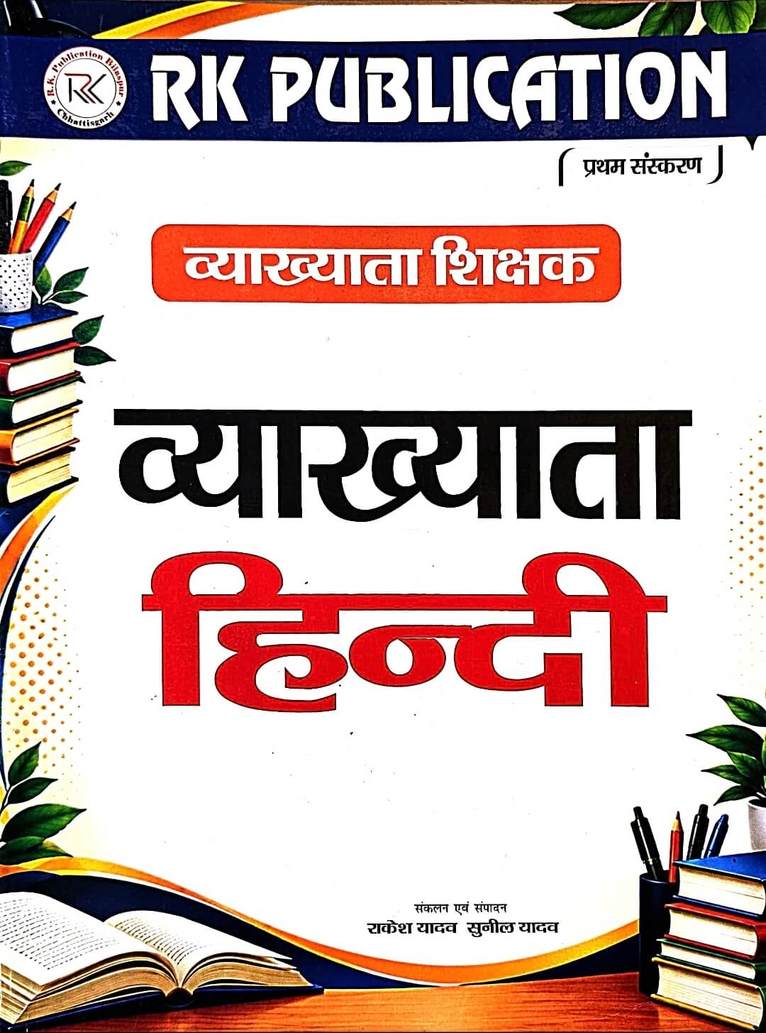 RK Vyakhyata - Lecturer Shikshak - Hindi – Rakesh Yadav