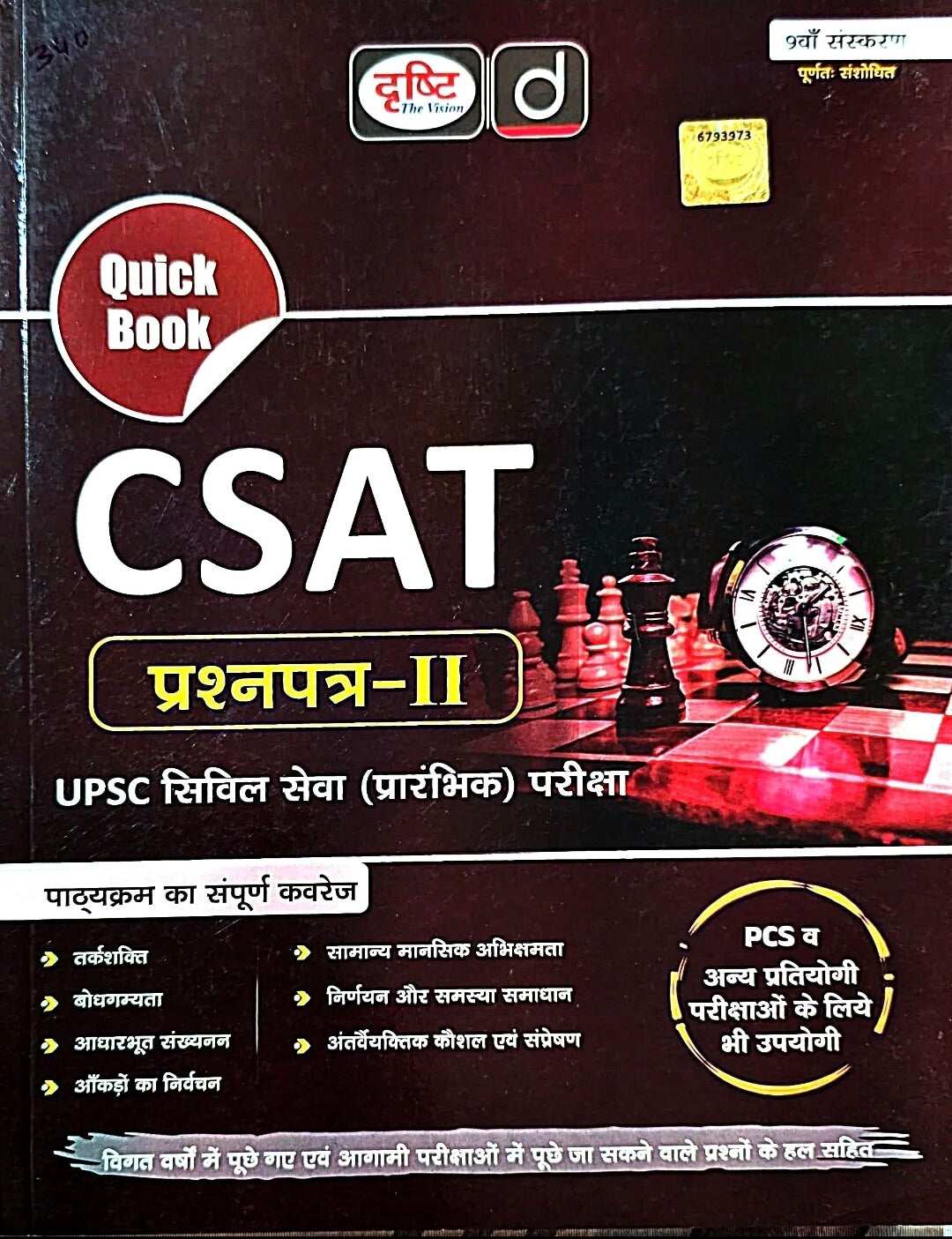 Drishti Quick Book CSAT – Paper 2 | Hin.m