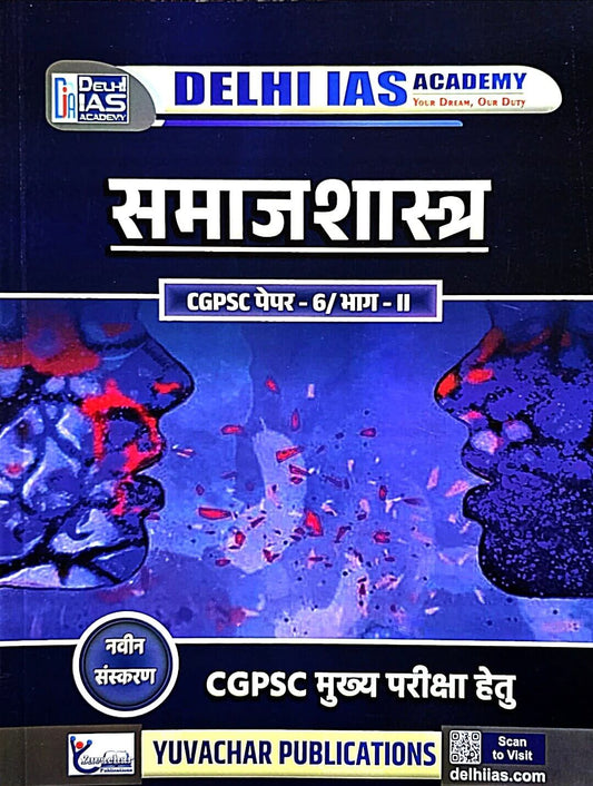 Yuvachar, Samajshastra CGPSC Paper 6, Part 2