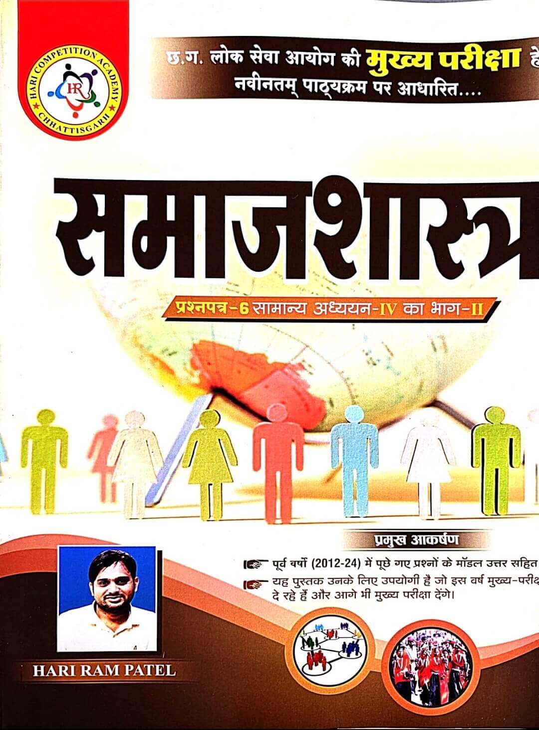 HR Samajshastra Prashn Patra 6, Samanya Adhyayan 4, Bhag 2