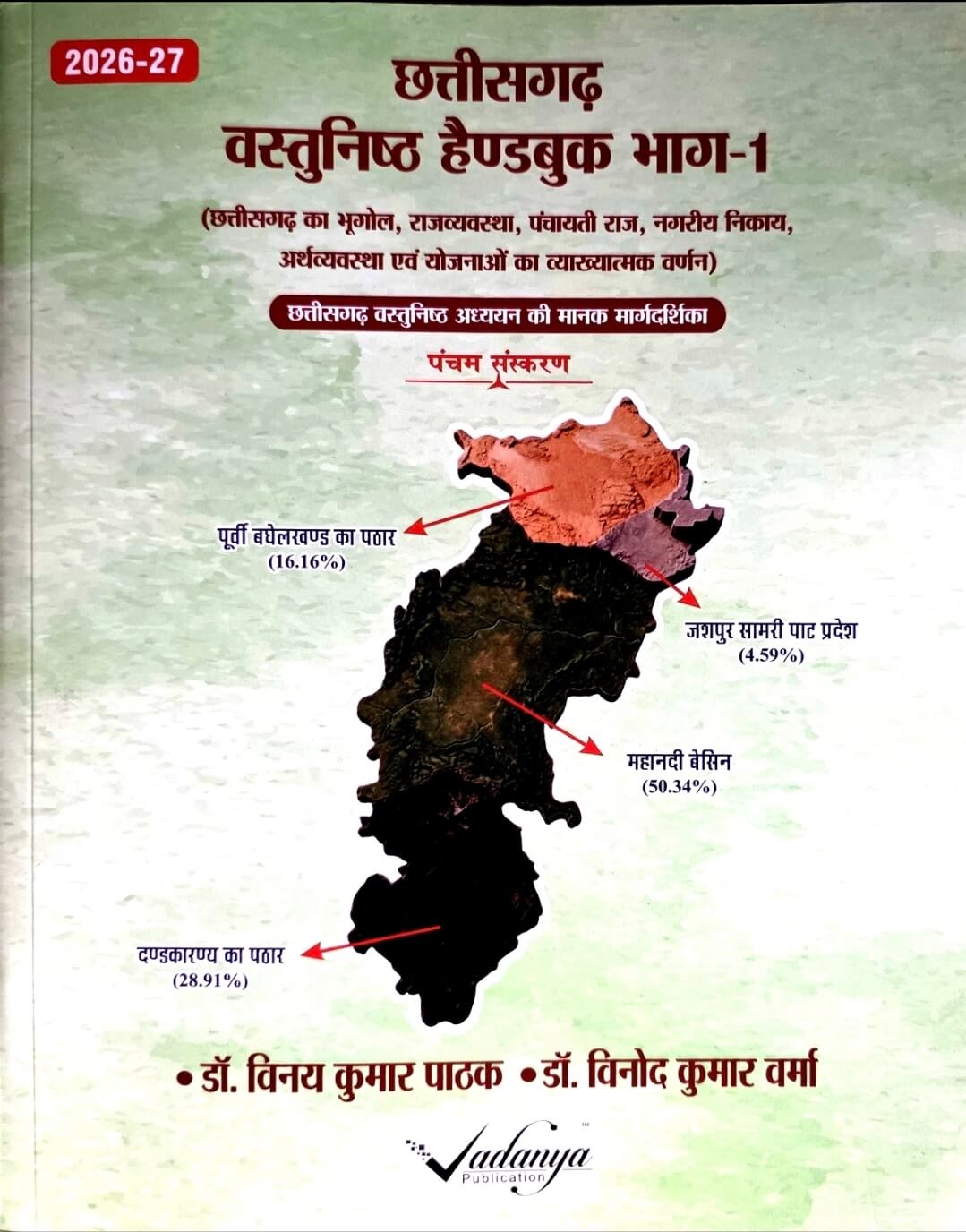 Vadanya, Chhattisgarh Vastunishth Handbook Bhag 1 + Bhag 2 Hin.m