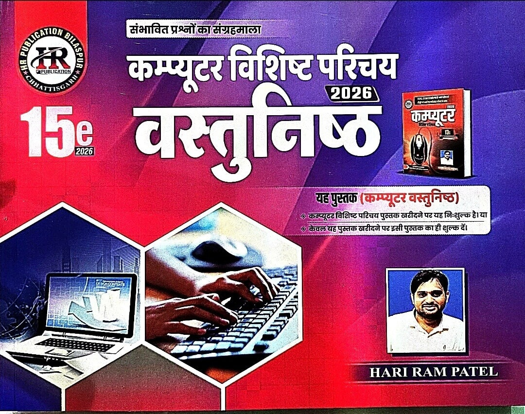 HR Computer Vishisht Parichay Vastunishth / Objective, (Only Single Book)