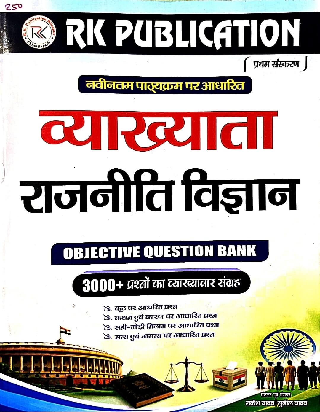 RK Vyakhyata Rajniti Vigyan Objective Question Bank | 3000+