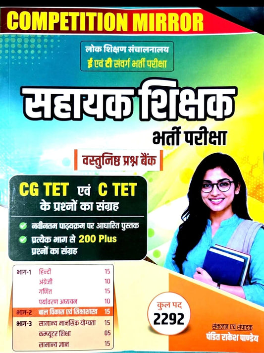 Competition Mirror Sahayak Sikshak Vastunishth Prashn Bank