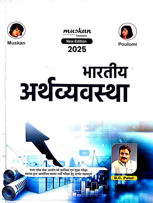 Muskan Bhartiya Arthvyavastha, DC Patel