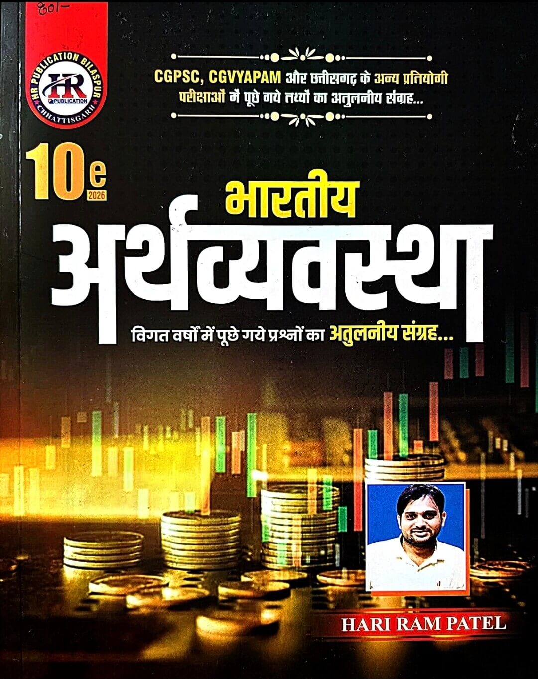 HR Bhartiya Arthvyavastha