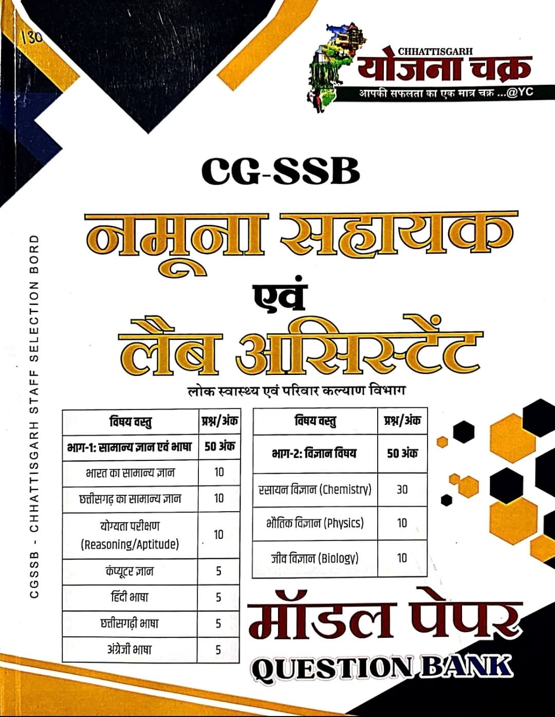 Yojana Chakra, CG SSB, Namuna Sahayak & Lab Assistant Model Paper, Question Bank