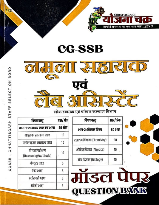 Yojana Chakra, CG SSB, Namuna Sahayak & Lab Assistant Model Paper, Question Bank
