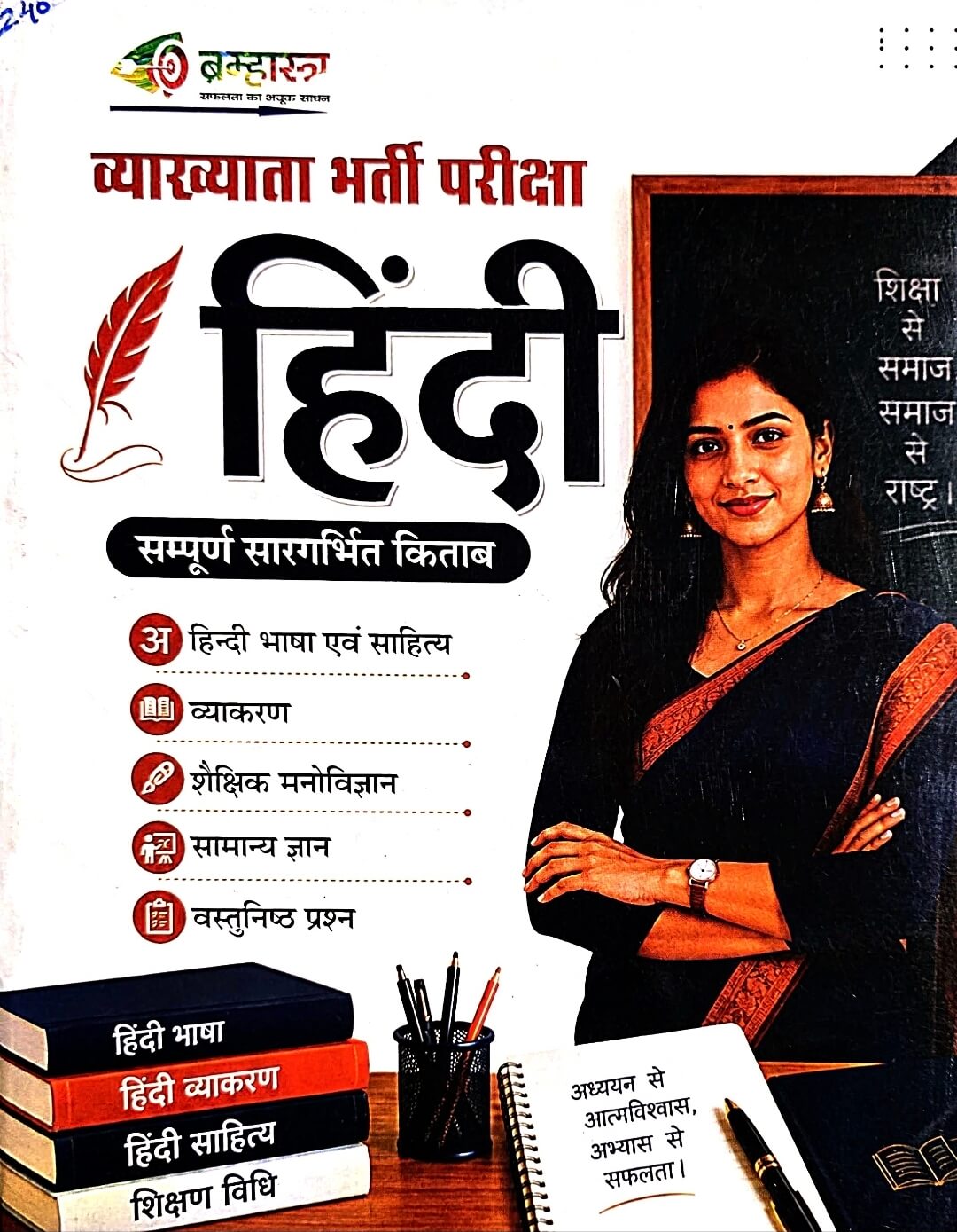 Brahmastra Hindi Sampurna Saar-Garbhit Book | Lecturer Hindi
