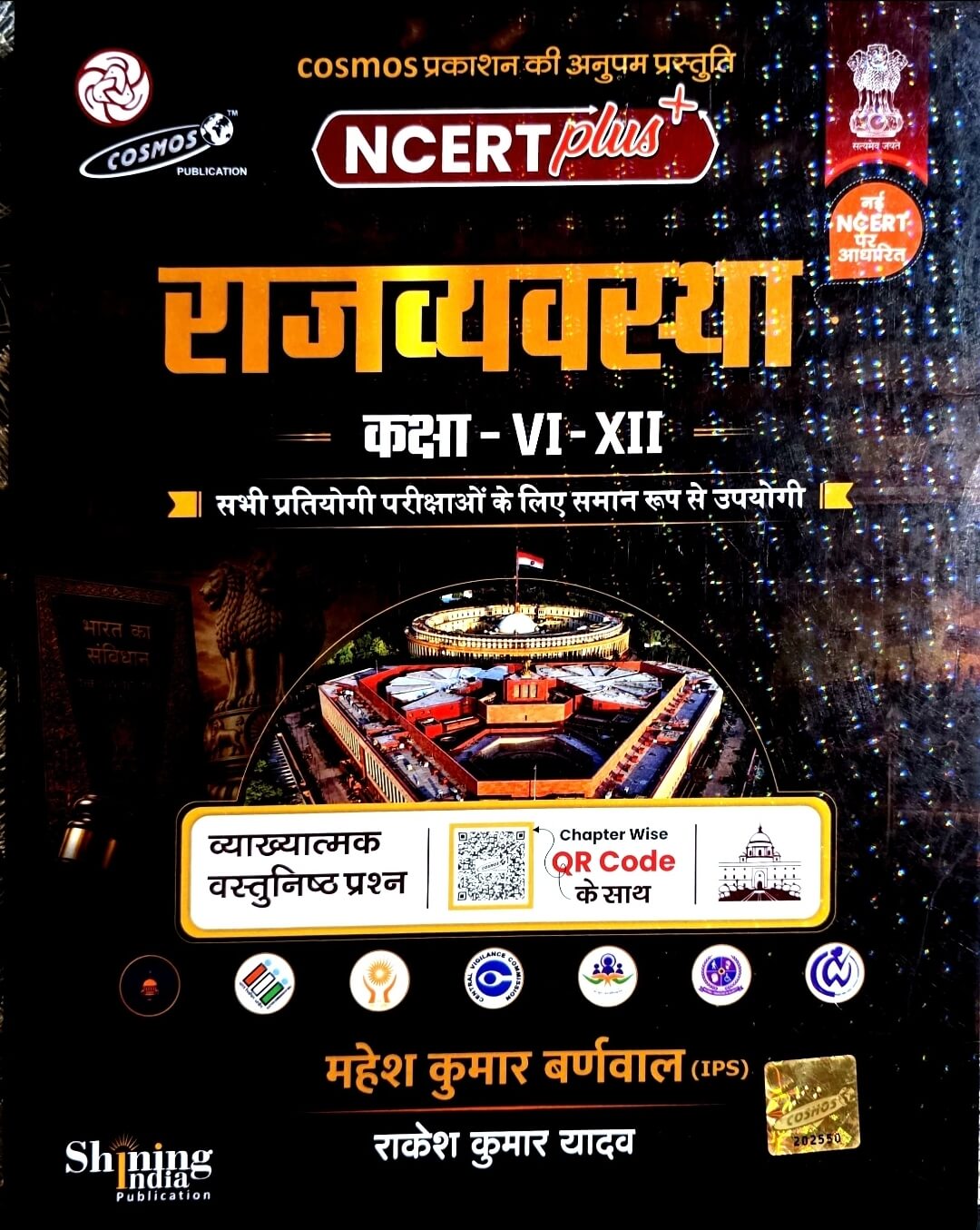 Cosmos NCERT Plus+ Rajvyavastha Class 6 to 12 | Vyakhyatmak Vastunishth Prashn