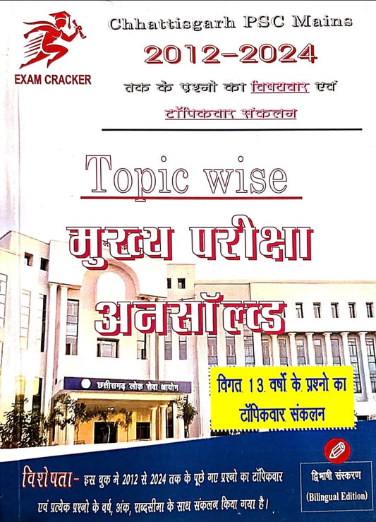 Exam Cracker Chhattisgarh PSC Mains Topic Wise Mukhya Pariksha Unsolved