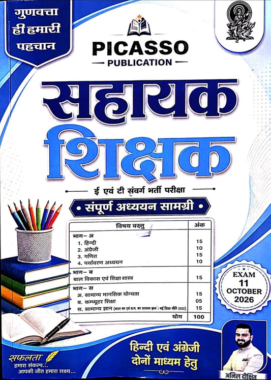Picasso Sahayak Sikshak Bharti Varga 3 , Anil Dixit