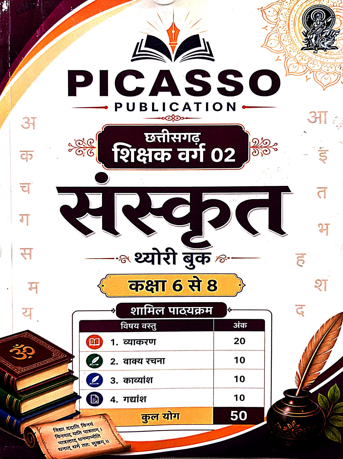 Picasso Publication CG Teacher Varg 2 Sanskrit Theory Book | Class 6–8