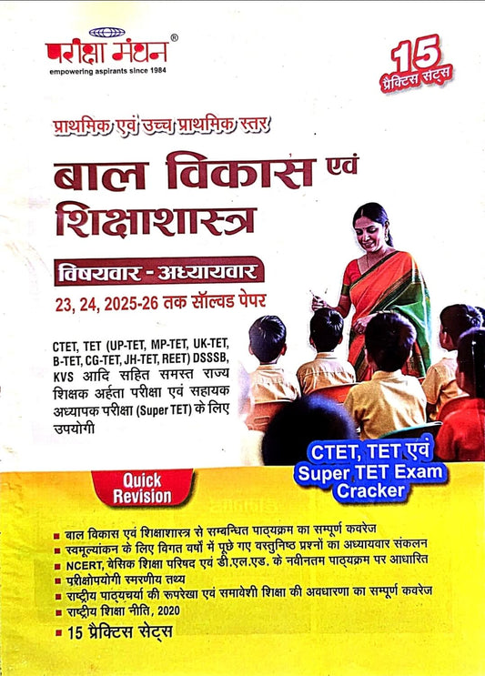Pariksha Manthan Bal Vikas & Sikshashastra, Quick Revision Practice