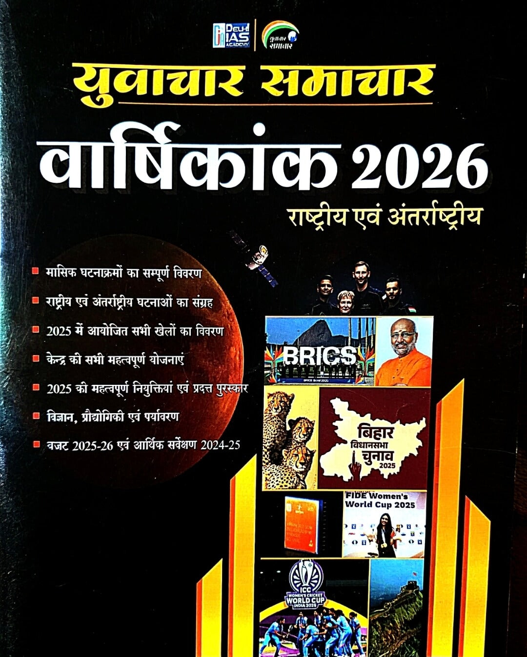 Yuvachar Samachar Varshikank Rashtriy & Antrashtriy Current