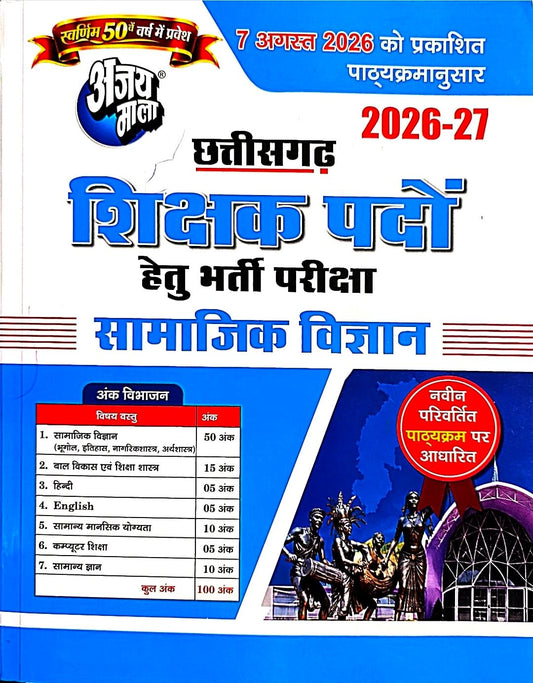 Ajay Mala Chhattisgarh Shikshak samajikVigyan, Guide
