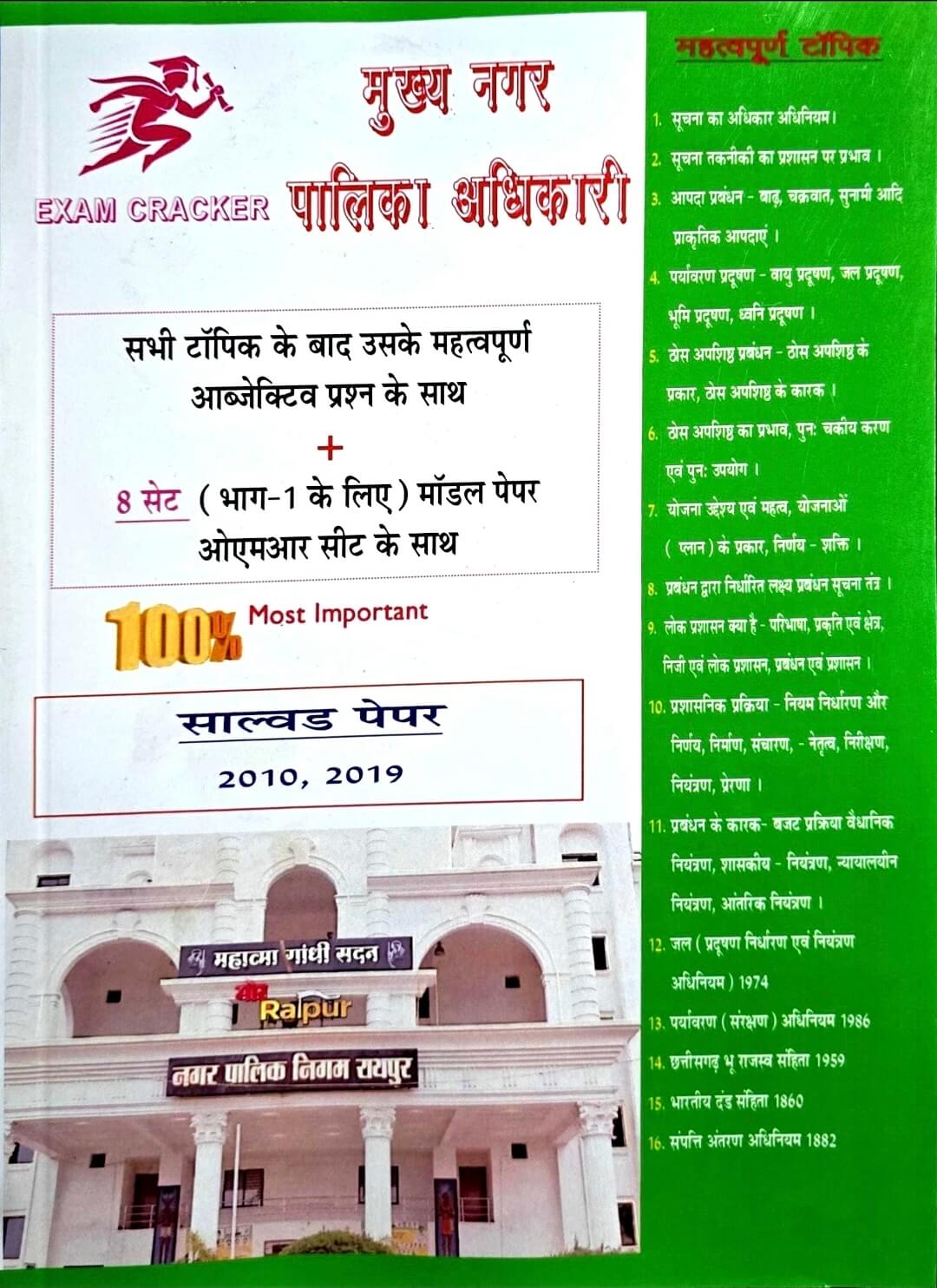 Exam Cracker, Mukhya Nagarpalika Adhikari Topic, Objective + Model Paper, OMR Sheet Hin.m