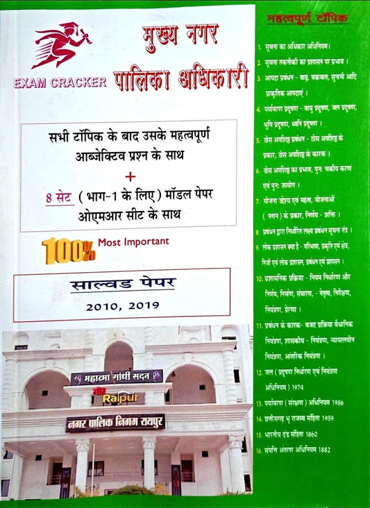 Exam Cracker, Mukhya Nagarpalika Adhikari Topic, Objective + Model Paper, OMR Sheet Hin.m