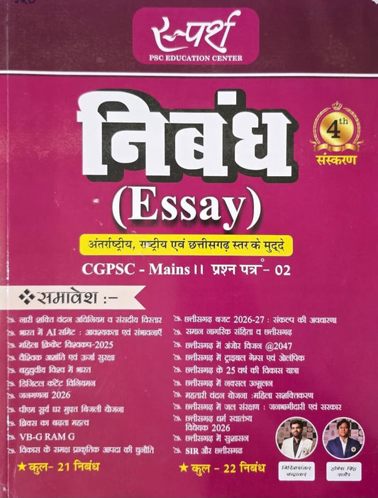 Sparsh Nibandh / Essay, CGPSC Mains Paper 2 Part 1 & 2 Hin.m