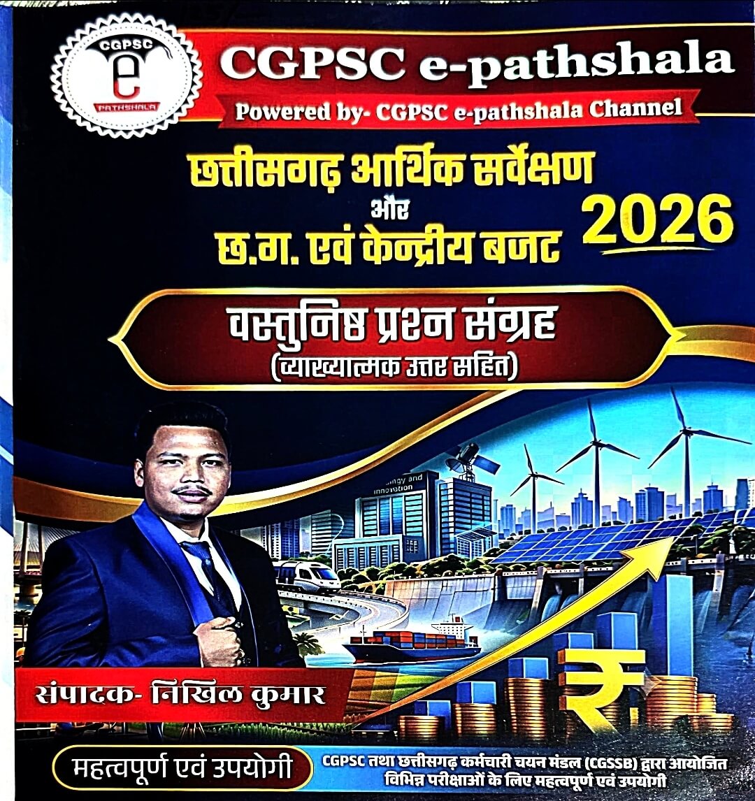 E-Pathshala: Chhattisgarh Economic Survey & CG-Central Budget 2026 | Objective Questions
