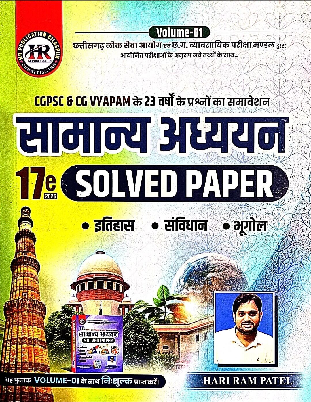 HR Samanya Adhyayan Solved Paper CGPSC, CG VYAPAM Vol 1 + Vol 2 Free