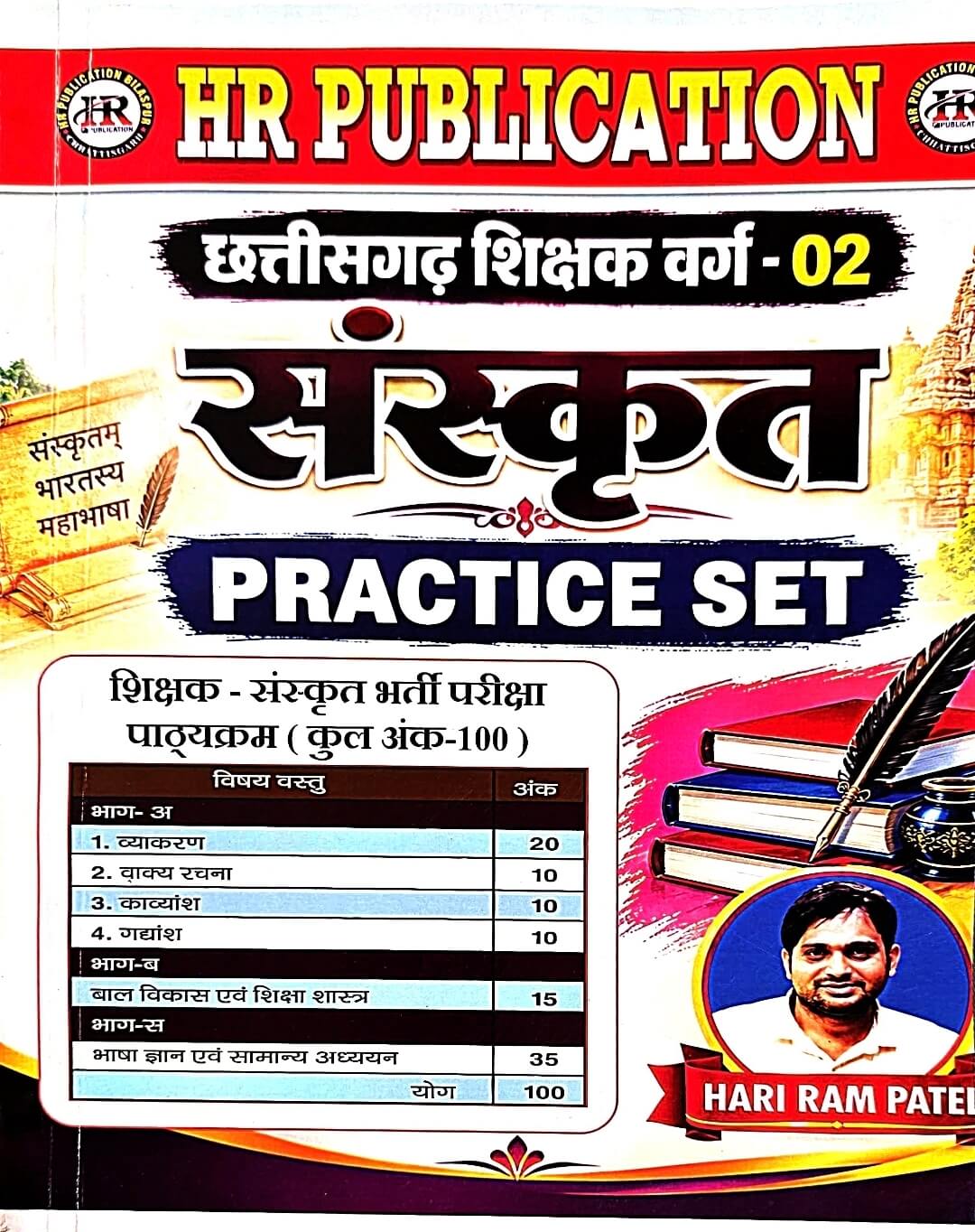 HR Chhattisgarh Teacher Grade 2 Sanskrit Practice Set
