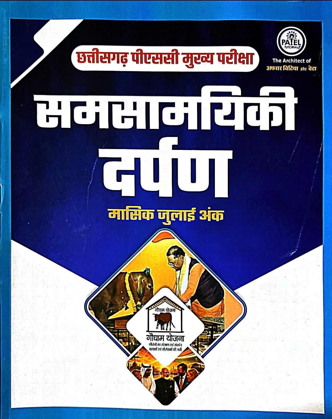 Muskan, Samsamyiki Darpan Current Affairs July