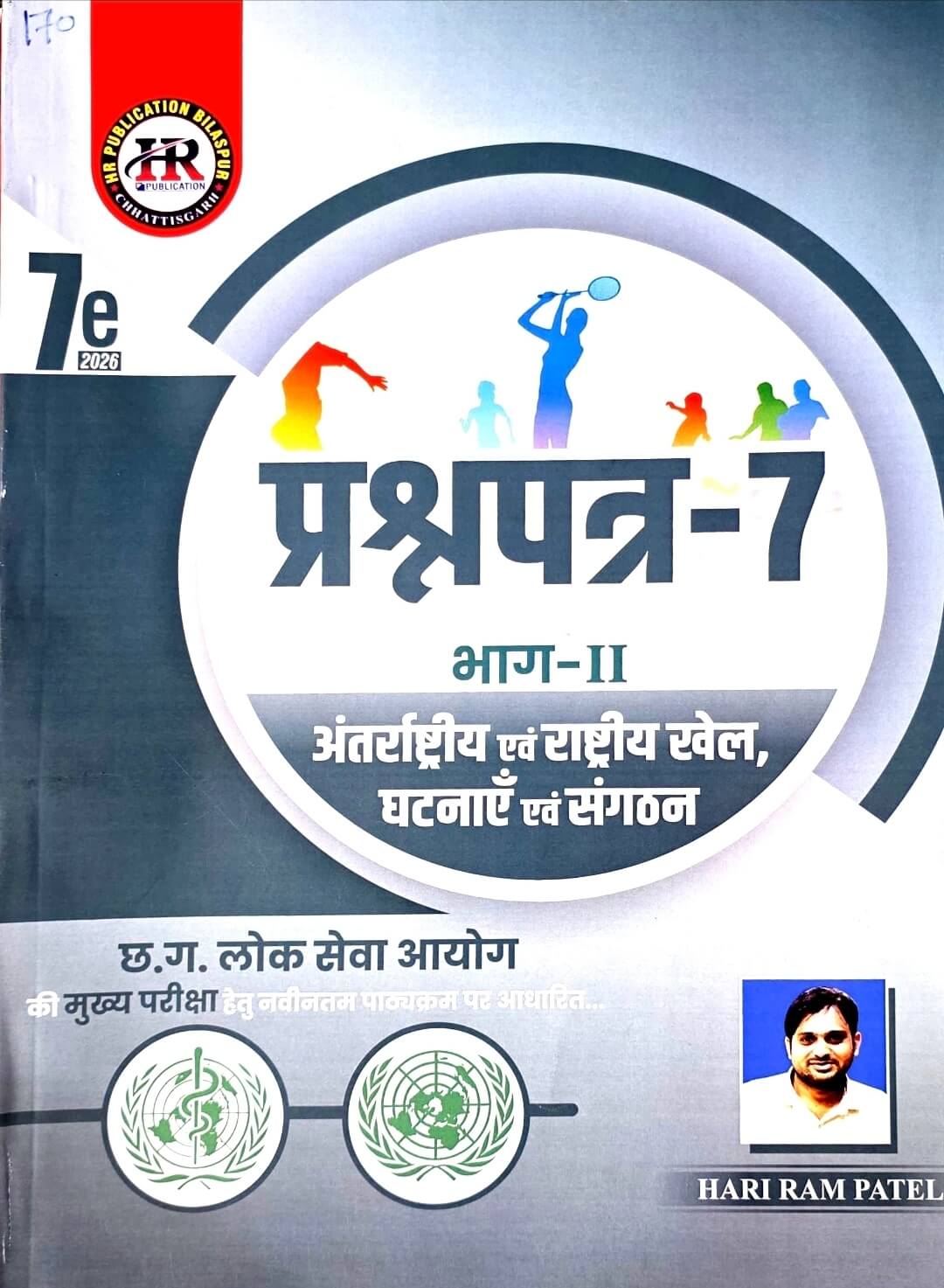 HR Prashn Patra 7 Bhag 2, Antrashtriy & Rashtriy Khel, Ghatnaye & Sangathan