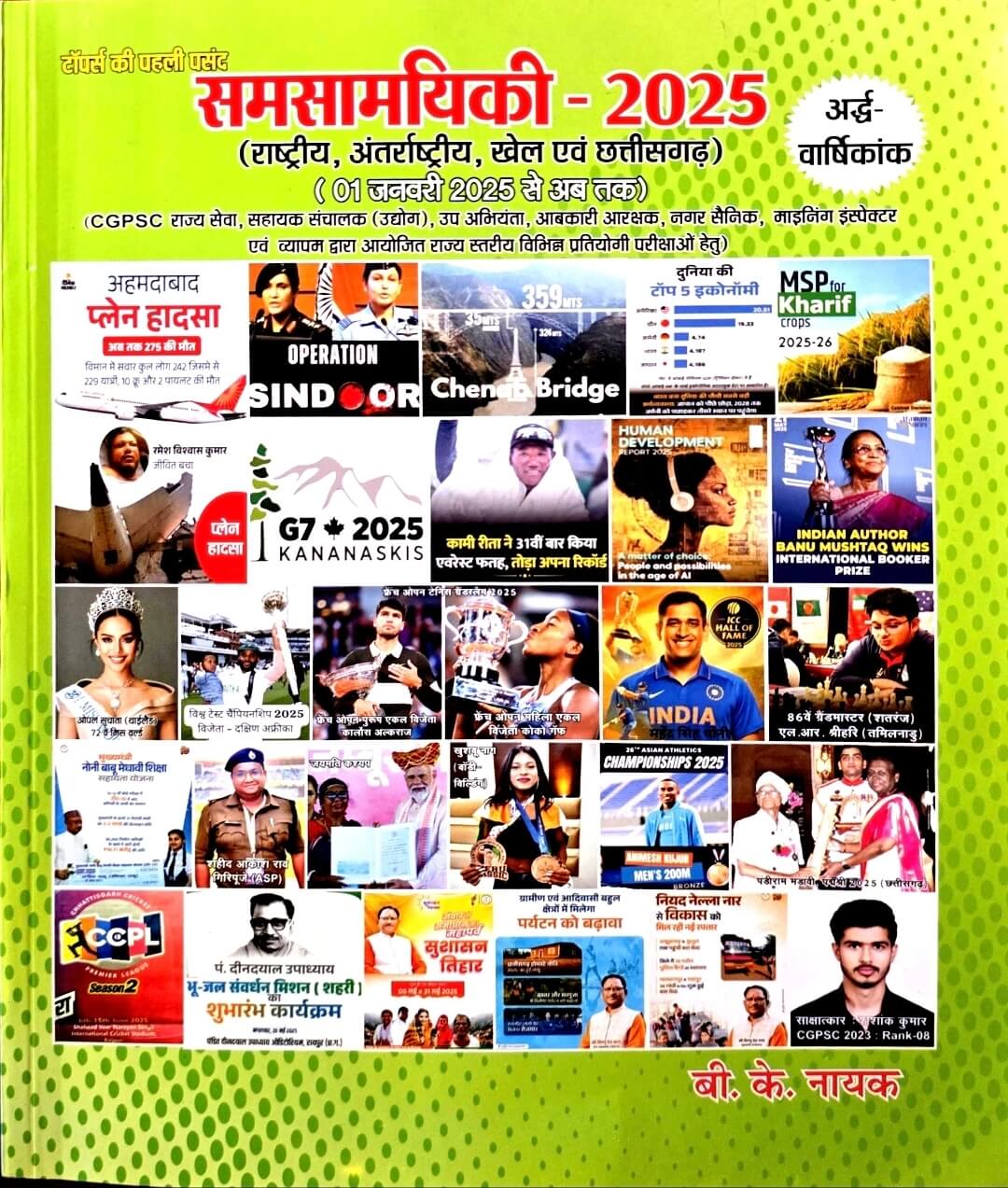 BK Nayak Current Samsamayiki Ardhvarshiki 2025, Rashtriy, Antrashtriy, Khel & Chhattisgarh