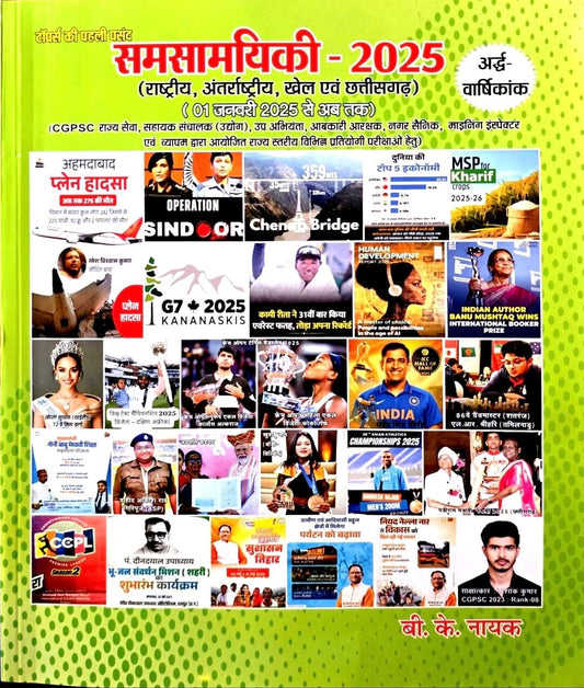 BK Nayak Current Samsamayiki Ardhvarshiki 2025, Rashtriy, Antrashtriy, Khel & Chhattisgarh