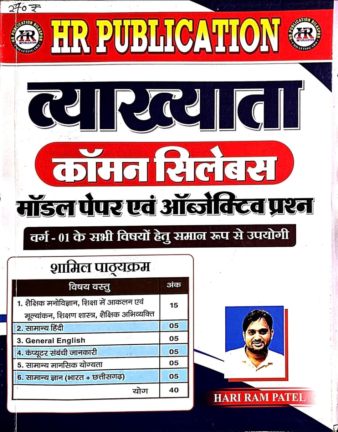 HR Vyakhyata Common Syllabus Model Paper & Objective Questions (Varg-1)