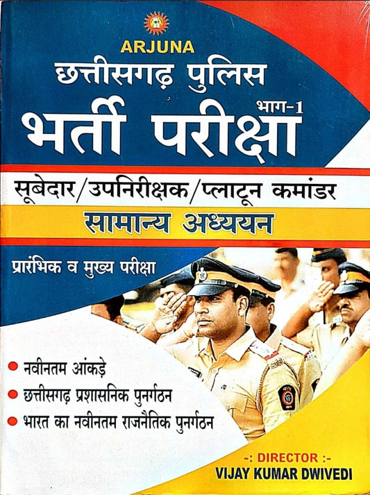 Chhattisgarh Police Bharti, SI, Pariksha Bhag 1, Samanya Adhyayan, Arjuna