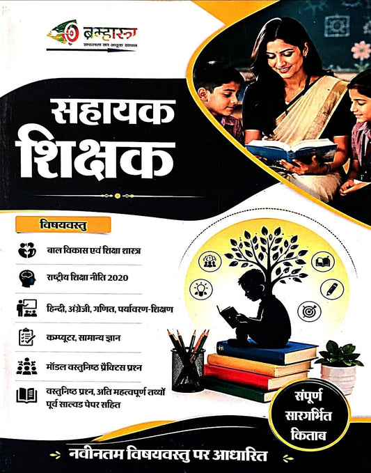 Brahmastra Sahayak Shikshak – Assistant Teacher Theory & Objective