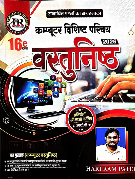 HR Computer Vishisht Parichay Vastunishth / Objective, (Only Single Book)