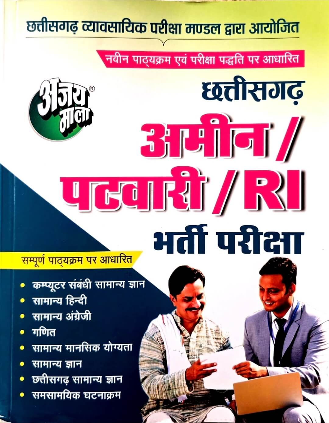 Ajay Mala Chhattisgarh Amin, Patwari, RI