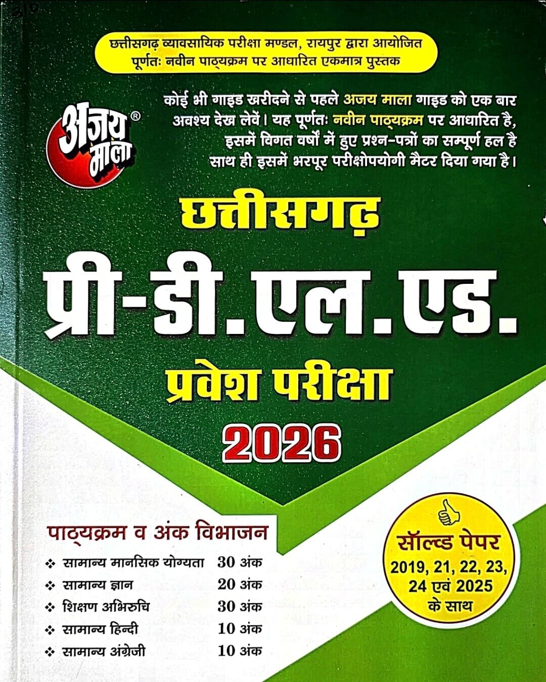 Ajay Mala Pre D El Ed, Pravesh Pariksha Guide
