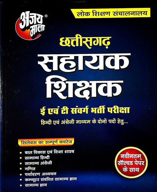 Ajay Mala, Chhattisgarh Sahayak Sikshak Guide