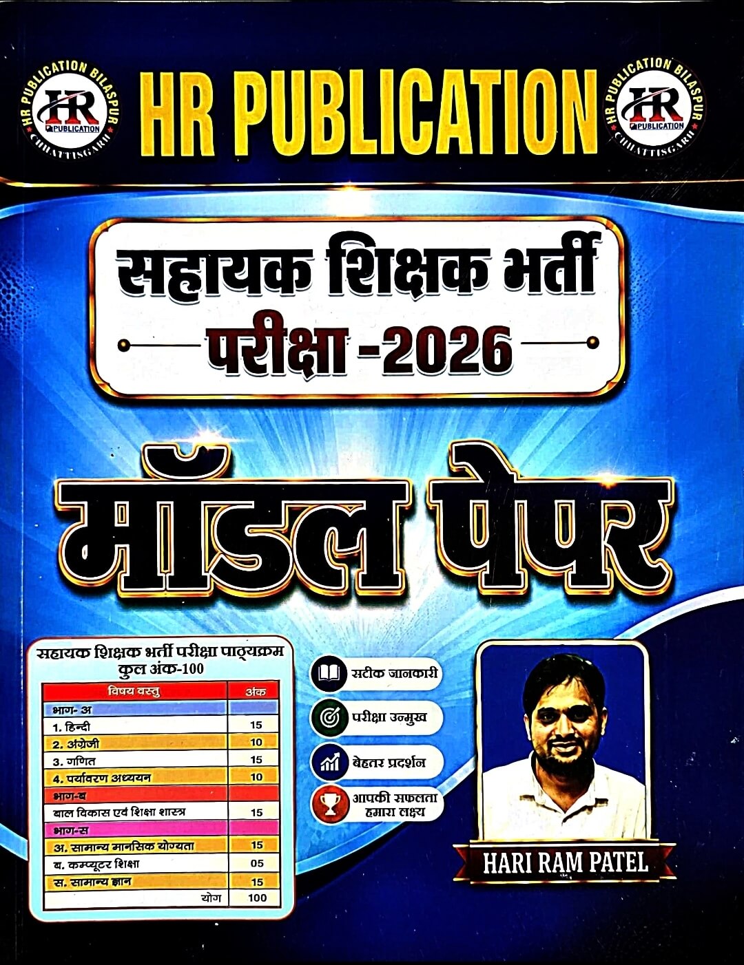 HR Sahayak Shikshak Bharti Pariksha 2026 -  Model Paper